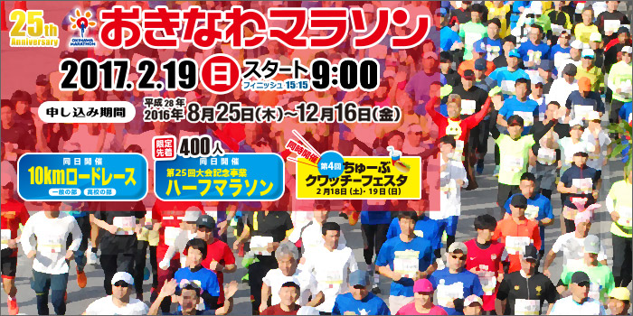 沖縄市マラソン大会 チュラコラ