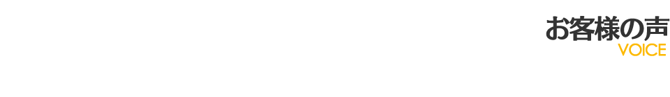 お客様の声