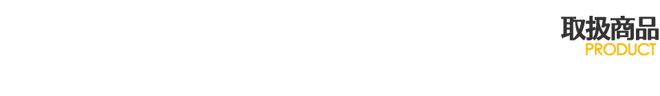 取扱商品