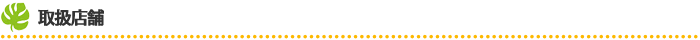 取扱店舗