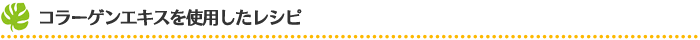 コラーゲンエキスを使用したレシピ