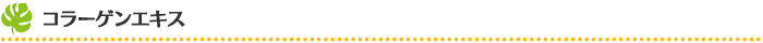 コラーゲンエキス